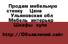 Продам мебельную стенку  › Цена ­ 5 000 - Ульяновская обл. Мебель, интерьер » Шкафы, купе   